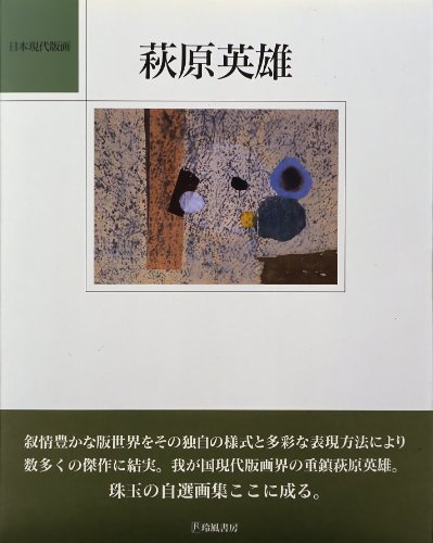 Stock image for Hagiwara Hideo =: Hideo Hagiwara (The modern Japanese print artists) (Japanese Edition) for sale by GF Books, Inc.