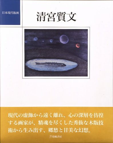 Stock image for Seimiya Naobumi =: Naobumi Seimiya (The modern Japanese print artists) for sale by Revaluation Books