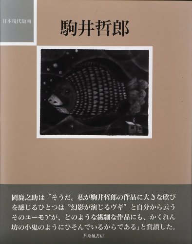 Stock image for Komai Tetsuro? =: Tetsuro Komai (The modern Japanese print artists) (Japanese Edition) for sale by GF Books, Inc.