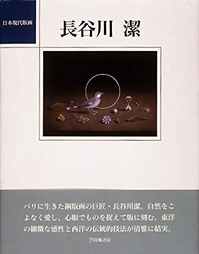 9784947666055: 長谷川 潔 (日本現代版画)