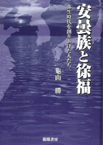 Stock image for Azumizoku to jo fuku : Yayoi jidai o tsukuriageta hitotachi. for sale by Revaluation Books