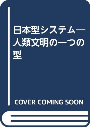 Stock image for Japanese Systems: An Alternative Civilization? Research Project Team for Japanese Systems, Masuda Foundation (Nihon-gata shisutemu: Jinrui bunmei no hitotsu no kata) (Japanese and English Edition) for sale by Arundel Books