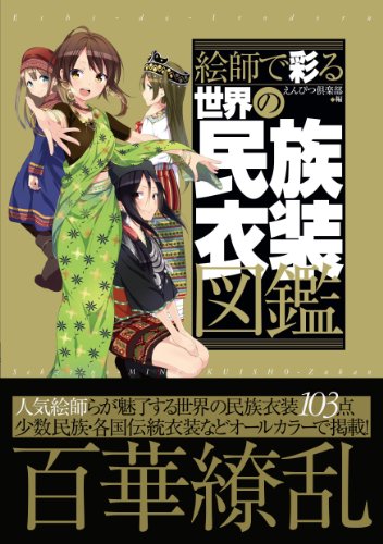 絵師で彩る世界の民族衣装図鑑 実用品 Abebooks Enpitsu Kurabu 絵師で彩る世界の民族衣装図鑑 実用品 Abebooks Enpitsu Kurabu
