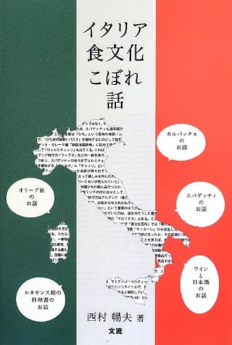Stock image for Itaria shokubunka koborebanashi. for sale by Revaluation Books