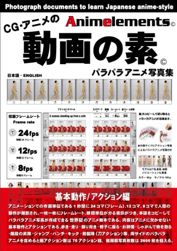 Cg アニメの動画の素 Animelements 基本動作 アクション編 Abebooks Hidetoshi Yoshida Cg アニメの動画の素 Animelements 基本動作 アクション編 Abebooks Hidetoshi Yoshida