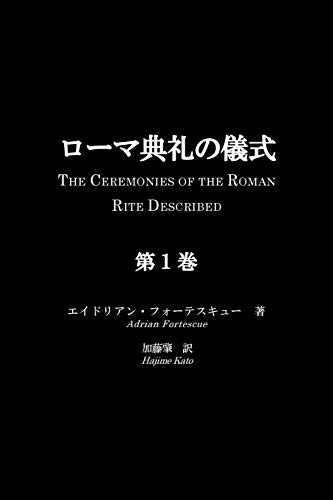 9784990864507: Roma Tenrei No Gishiki, Volume 1: The Ceremonies of the Roman Rite Described, Volume 1 (Japanese Edition)