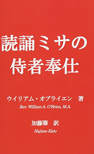 Stock image for Dokusyomisa No Jisya Hoshi: How to Serve Low Mass and Benediction (Japanese Edition) for sale by GF Books, Inc.