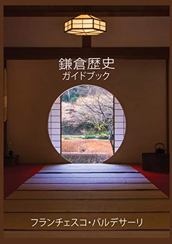 9784990913816: 鎌倉歴史ガイドブック ・ 在日イタリア人が語る鎌倉 (Japanese Edition)