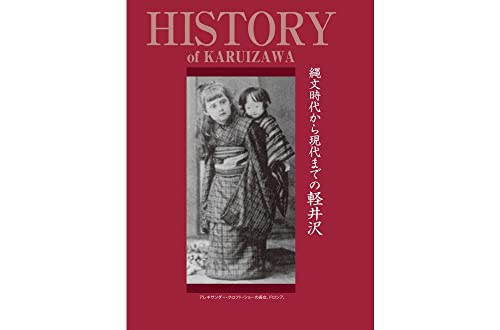 9784998076483: HISTORY of KARUIZAWA