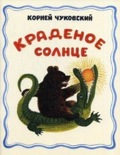 Stock image for Kradenoe solntse for sale by medimops