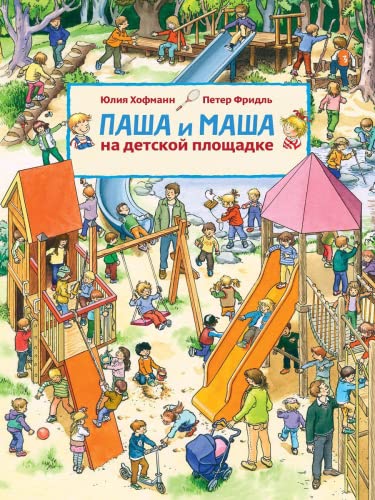 Beispielbild fr Pasha i Masha na detskoj ploschadke zum Verkauf von WorldofBooks
