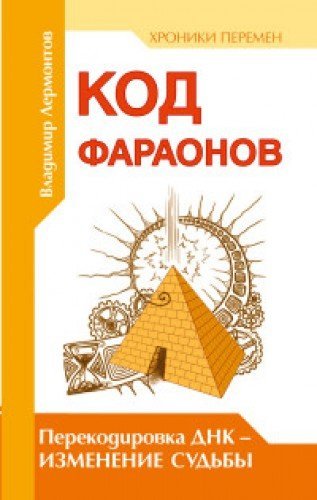 Beispielbild fr Kod faraonov. Perekodirovka DNK - izmenenie cudby zum Verkauf von medimops