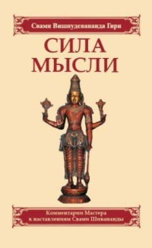 Stock image for Sila mysli. Sbornik ustnykh kommentariev Mastera k nastavlenijam Svami Shivanandy for sale by Ruslania