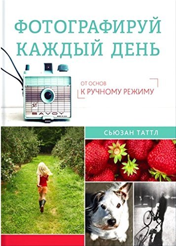 Stock image for Fotografiruy kazhdyy den. Ot osnov k ruchnomu rezhimu for sale by medimops