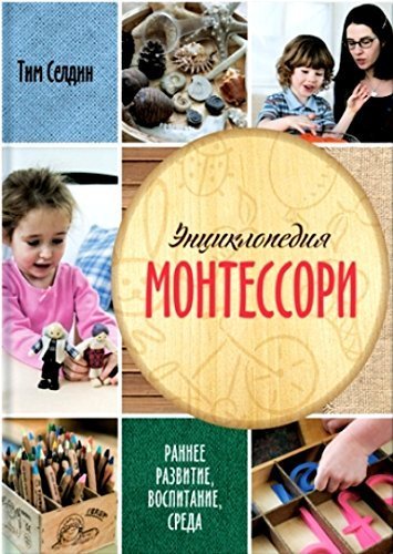 Beispielbild fr Entsiklopediya Montessori. Rannee razvitie, vospitanie, sreda zum Verkauf von medimops