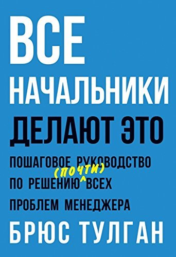 Beispielbild fr Vse nachalniki delayut eto. Poshagovoe reshenie prakticheski lyuboy upravlencheskoy problemy zum Verkauf von medimops