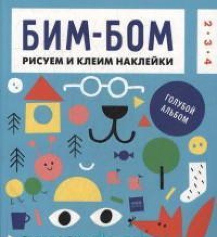 Beispielbild fr Bim-Bom. Goluboy albom : risuem i kleim nakleyki zum Verkauf von SecondSale