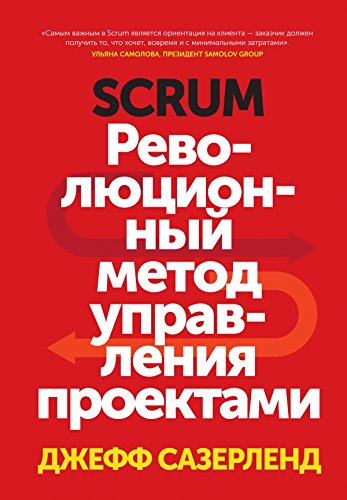 Beispielbild fr Scrum. Revolyutsionnyy metod upravleniya proektami zum Verkauf von medimops