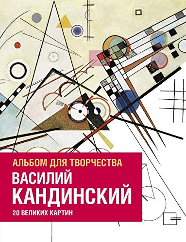 Stock image for Vasilij Kandinskij. Albom dlja tvorchestva. 20 velikikh kartin for sale by medimops