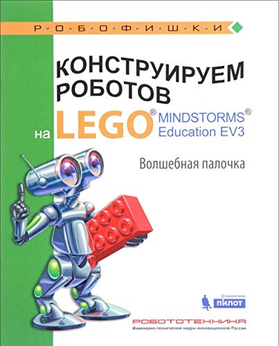 9785001010678: Konstruiruem robotov na LEGO MINDSTORMS Education EV3. Volshebnaya palochka