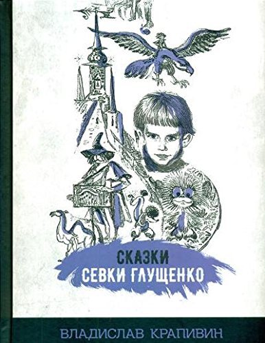 9785001081913: Skazki Sevki Glushchenko