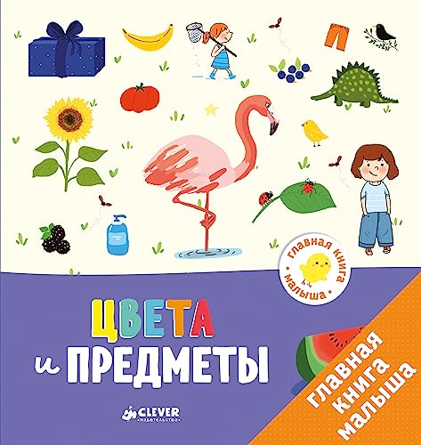 Stock image for GKM. Glavnaya kniga malysha. Cveta i predmety/Besson A. for sale by ThriftBooks-Atlanta