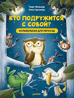 Stock image for Kto podruzhitsya s sovoy? Kolybelnaya v stikhakh dlya neposed for sale by Big River Books