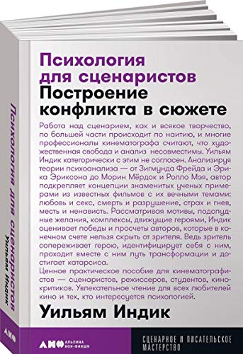 Stock image for Psikhologija dlja stsenaristov. Postroenie konflikta v sjuzhete for sale by WorldofBooks