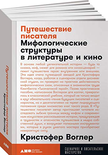 Stock image for Puteshestvie pisatelja. Mifologicheskie struktury v literature i kino (poket) for sale by WorldofBooks