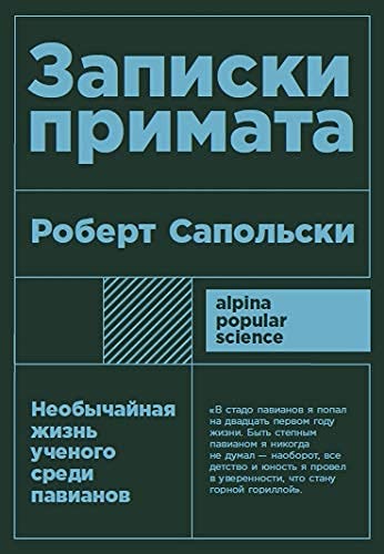 Beispielbild fr Zapiski primata: neobychajnaja zhizn uchenogo sredi pavianov + poket zum Verkauf von medimops