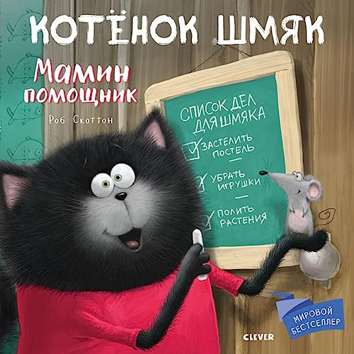 Stock image for Kotenok SHmyak. Mamin pomoshchnik 1066 Kk for sale by Better World Books