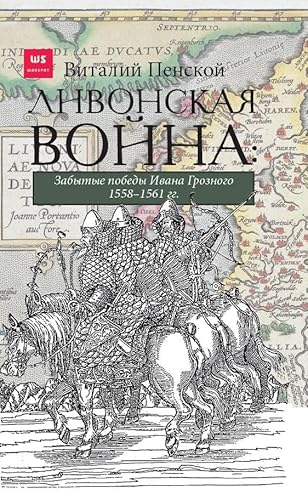 Stock image for Livonskaya vojna: Zabytye pobedy Ivana Groznogo 1558-1561 gg. for sale by ThriftBooks-Dallas