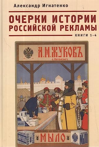 Beispielbild fr Ocherki istorii rossijskoj reklamy.Kn.1-4 zum Verkauf von Ruslania