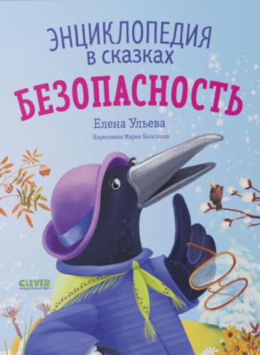 Stock image for Enciklopediya v skazkah (myagkaya oblozhka). Bezopasnost/Uleva E. for sale by Librairie Th  la page