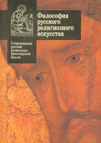 9785010031299: Filosofiia russkogo religioznogo iskusstva XVI-XX vv: Antologiia (Sokrovishchnitsa russkoi religiozno-filosofskoi mysli)