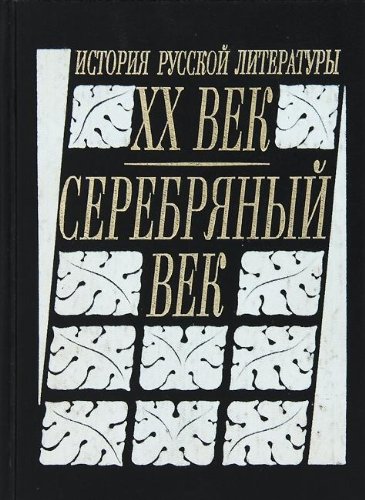 Beispielbild fr Istoriya russkoy literatury. XX vek. Serebryanyy vek zum Verkauf von medimops