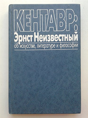 Stock image for Kentavr: Ernst Neizvestnyy ob iskusstve, literature, filosofii Neizvestnyi Ernst for sale by Hotdog1947