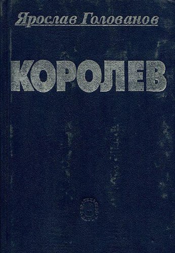 9785020008229: Korolev: Fakty i mify (Russian Edition)