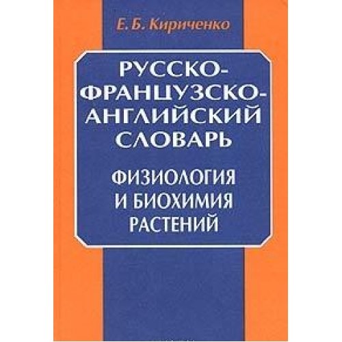 9785020043275: Russian-French-English dictionary. Physiology and biochemistry of plants Dictionnaire / Russko-frantsuzsko-angliyskiy slovar. Fiziologiya i biokhimiya rasteniy Dictionnaire