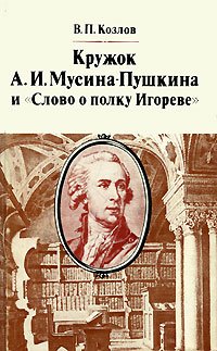 Imagen de archivo de Kruzhok A.I. Musina-Pushkina i 'Slovo o polku Igoreve': Novye stranitsy istorii drevnerusskoi poemy v XVIII v (Russian Edition) a la venta por Moe's Books