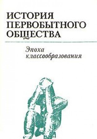 Istoriia pervobytnogo obshchestva. Epokha klassoobrazovaniia. - (text in russian)