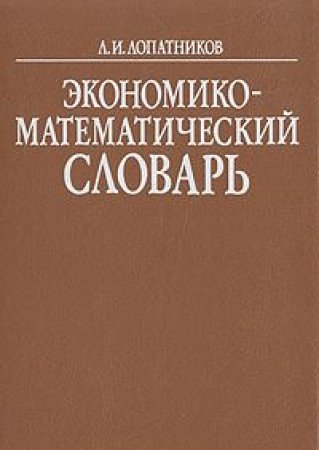 9785020120624: Ėkonomiko-matematicheskiĭ slovar′ (Russian Edition)