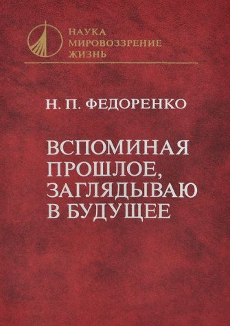 9785020136991: Vspominai͡a︡ proshloe, zagli͡a︡dyvai͡u︡ v budushchee (Nauka, mirovozzrenie, zhizn′) (Russian Edition)