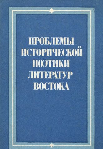 Problemy istoricheskoi poetiki literatur Vostoka - (text in russian)