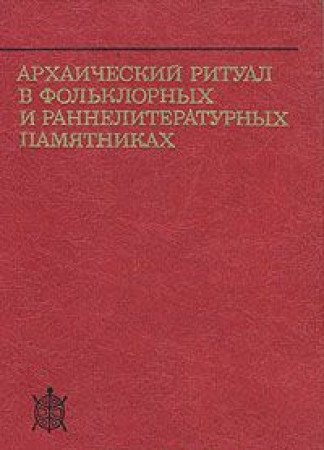 Beispielbild fr Arkhaicheskii ritual v foklornykh i ranneliteraturnykh pamiatnikakh. - (text in russian) zum Verkauf von Antiquariat Steffen Vlkel GmbH