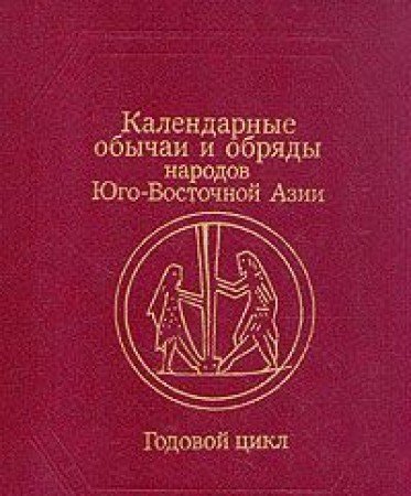 Kalendarnye obychai o obriady narodov Iugo - Vostochnoi Azii. Godovoi tsikl. - (text in russian)