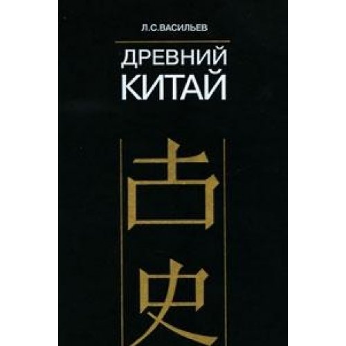 Drevnii Kitai. - vol. 2. - (text in russian)