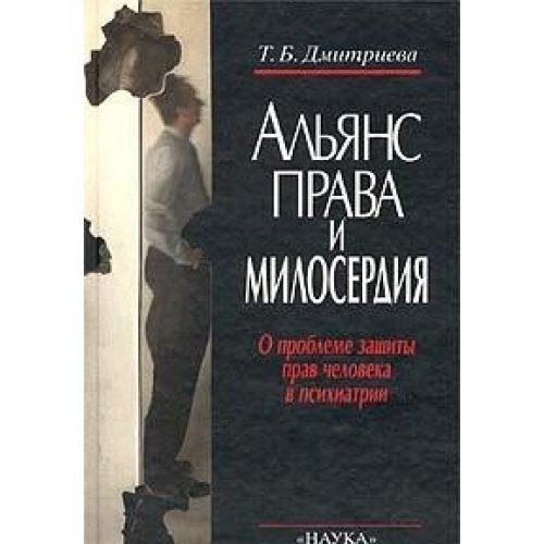 9785020226647: Al′i͡a︡ns prava i miloserdii͡a︡: O probleme zashchity prav cheloveka v psikhiatrii (Russian Edition)