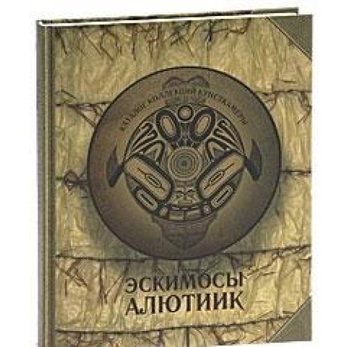 9785020255944: Eskimosy alyutiik. Katalog kollektsiy Kunstkamery