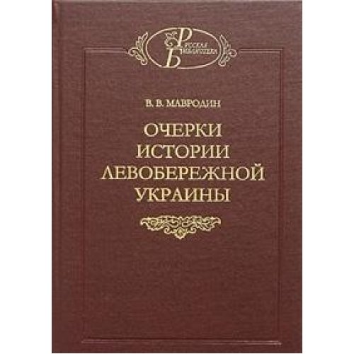 9785020268340: Ocherki istorii Levoberezhnoy Ukrainy (s drevneyshih vremen do vtoroy poloviny XIV veka)